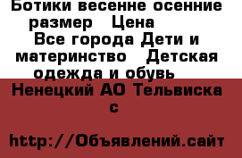 Ботики весенне-осенние 23размер › Цена ­ 1 500 - Все города Дети и материнство » Детская одежда и обувь   . Ненецкий АО,Тельвиска с.